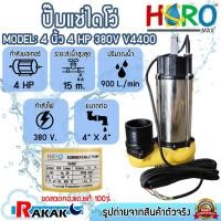 ราคา HERO ไดโว่ 4 นิ้ว ปั้มแช่ไดโว่ ปั้มน้ำ ปั๊ม 4HP 380V รุ่น V4400 (3000W) DESIGN BY JAPAN (27768399282)