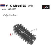 ราคา * SET * กันฝุ่นแร็คพวงมาลัย ยางหุ้มแร็ค ฮอนด้า ซีวิค CIVIC EG โฉมเตารีด year 1992 - 1995 2 ชิ้น (29342826206)