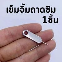 ราคา (พร้อมส่ง) 1ชิ้น เข็มจิ้มถาดซิมอย่างดี เข็มถาดซิม เหล็กจิ้มถาดซิม เข็มจิ้มซิม ใช้กับมือถือได้ทุกรุ่น ไอโฟน แอนดอย (26179011770)