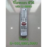 ราคา รีโมท เอเจ ดีวีดี DVD AJ : D 888D แทน D 555 500S 500U / D 777 / D 801,802,803,888A (13408123361)