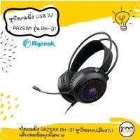 ราคา หูฟังเล่นเกมส์ หูฟังเกมมิ่ง RAZEAK RH-31 หูฟังระบบเสียง7.1เสียงคมชัดทุกทิศทาง (23141531092)