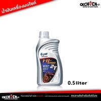 ราคา ออโต้ลูป ปตท ไฮ สปีด 2T PTT Hi-Speed 2T น้ำมันออโต้ลูป 2 จังหวะ ขนาด 0.5 ลิตร (25254840531)