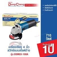 ราคา Dongcheng (DCดีจริง) DSM03-100A เครื่องเจียร 4 นิ้ว 710w. สวิทซ์แบบสไลด์ DSM21-100 DSM09-100 (19663499278)
