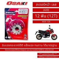 ราคา OSAKI (420) สเตอร์หน้า เลส MSX-125 ขนาด 12 ฟัน (12T) / By OSK.FC (44954867626)
