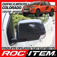 ราคา ครอบ กระจกมองข้าง CHEVROLET ตรงรุ่น COLORADO เคฟลาร์ คาร์บอน เชฟโรเลต โคโลราโด กระจกข้าง ROC ITEM (5434369280)