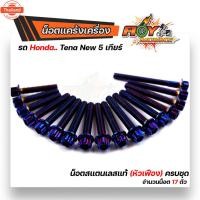 ราคา น็อตแคร้งเครื่อง TENA ใหม่ 5 เกียร์ เลสแท้ 1ชุด 17ตัว น็อตหัวเฟือง น็อตแคร้งเทน่า ของแต่งเทน่า เทน่านิว น็อตชุด (41965285550)