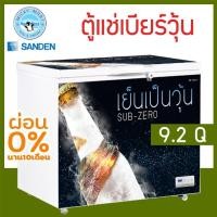 ราคา ตู้แช่เบียร์วุ้น เเช่ข้ามคืนได้ ไม่เเตกไม่ระเบิด ความจุ 9.2 คิว รุ่น SSA-0275 ยี่ห้อ Sanden intercool (3997766139)