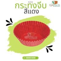 ราคา 2816 กระทงจีบสีแดง กระทงกระดาษไข แพ็คละ 800 ใบ กระทงจีบ ถ้วยกระดาษอบขนม (21071100637)
