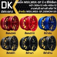 ราคา ล้อแม็ค ขอบ12" (300x12, 400x12) รหัส T/K สำหรับ MSX125เก่า,MSX-SF, GPX DEMON-125 (งานพ่นสี) (มี 6 สีให้เลือก) (28764314339)