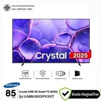 ราคา Samsung tv ทีวี ซัมซุง สมาร์ททีวี 85 นิ้ว 4K Crystal UHD LED รุ่น UA85U8500FKXXT ปี 2025 ประกันศูนย์ 3 ปี เมื่อลงทะเบียน (51909848133)