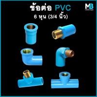 ราคา ข้อต่อ PVC เกลียวทองเหลืองใน/นอก ขนาด 6 หุน (3/4 นิ้ว) ข้องอเกลียวทองเหลือง ต่อตรงเกลียวทองเหลือง สามทางเกลียวทองเหลือง (23625323105)