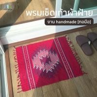 ราคา [พรมเช็ดเท้าผ้าทอมือ] พรมเช็ดเท้า ผ้าเช็ดเท้า พรม พรมปูพื้น ผ้าฝ้าย งานทอมือ ขนาด 20x24นิ้ว Foot Towel (5661227780)