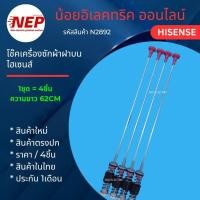 ราคา N2892 โช๊คเครื่องซักผ้าฝาบนไฮเซนส์ HISENSE 62CM เทียบรุ่น WTJA1301T สินค้าใหม่ ประกัน1เดือน (ราคา/4ชิ้น) (55464681532)