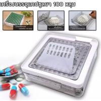 ราคา เครื่องบรรจุแคปซูล 100เม็ด ขนาด00,0,1 (4134173141)