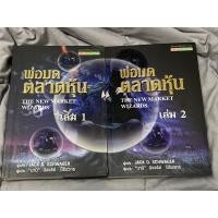ราคา พ่อมดตลาดหุ้น เล่ม 1-2/ Jack D.Schwager/ "นานิ"นิจจรีย์ นิธินวกร ผู้แปล (14624492934)