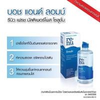 ราคา Renu น้ำยาล้างคอนแทคเลนส์ แช่คอนแทคเลนส์ 60ml 120ml 355ml (25461699921)