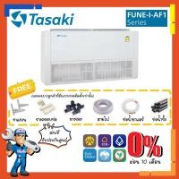 ราคา แอร์ ทาซากิ TASAKI รุ่น FUNE-I-AF1 INVERTER ขนาด 12000-40000 BTU แอร์แขวนใต้ฝ้า ระบบอินเวอร์เตอร์ รุ่นรีโมทมีสาย (21306958623)