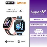 ราคา imoo Kid Smart Watch Z1 -นาฬิกาอัจฉริยะไอโม่ นาฬิกาป้องกันเด็กหาย วิดีโอคอล กล้องถ่ายรูป 4G ติดตามตัวเด็ก รับประกัน 1 ปี (27422406259)