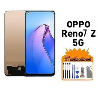 ราคา หน้าจอ LCD Display จอ + ทัช อะไหล่จอ จอชุด พร้อมทัชสกรีน สำหรับ RENO 7z 4G - 5G / A96 5G / A95 4G (27481559575)