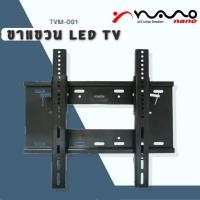 ราคา ขาแขวนTV LED-LCD 22”- 65” NANO รุ่น TVM-001รับประกัน1ปี (9280851541)