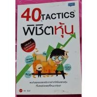 ราคา หนังสือ 40 tactics พิชิตหุ้น (21161268553)