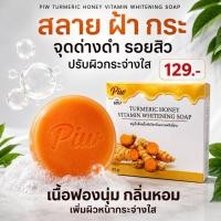 ราคา สบู่สลายฝ้ากระ จุดด่างดำ ลดสิว เพิ่มผิวสว่างกระจ่างใส 1 ก้อนปริมาณ 65g (27075309523)