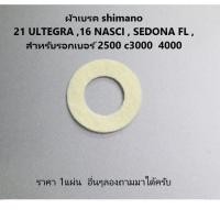 ราคา ผ้าเบรค (102zg) shimano 21 ULTEGRA ,16 NASCI , SEDONA FL ,สำหรับรอกเบอร์ 2500​ c3000​ 4000 ราคา 1แผ่น อื่นๆลองถามมา (22017229842)