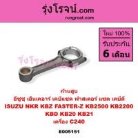 ราคา E005151 ก้านสูบ อีซูซุ เอ็นเคอาร์ เคบีแซด ฟาสเตอร์ แซด KB2500 KB2200 เคบีดี KB20 KB21 เครื่อง C240 (49660455840)