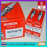 ราคา หัวเทียน HONDA IZFR6K11S / IZFR6K11NS NGK IRIDIUM PART NO. 9807B - 561BW (ชุด 4 ชิ้น) (51857964280)