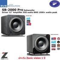 ราคา SVS SB2000 PRO Subwoofer 12" 550W RMS Power 1500W Peak Power (20333820143)