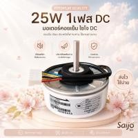 ราคา มอเตอร์แอร์ SAIJO ไซโจ ไฟ DC. 25w 340V. 4GN511A-00049 (2212913490)