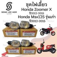 ราคา ไฟเลี้ยว MSX เก่า, Zoomer-X สินค้าเกรด A (27312763042)