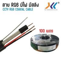 ราคา สาย RG6 + Power + Sling สาย rg6 มีไฟ มีสลิง coaxial cable ยาว 100M. (26700907612)