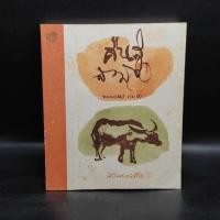 ราคา คืนสู่สามัญ ธรรมบรรยาย เล่ม 3 - พระไพศาล วิสาโล (26273938797)