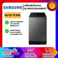 ราคา SAMSUNG เครื่องซักผ้าฝาบน ขนาด 11 KG. รุ่น WA11CG5441BDST (25711885671)