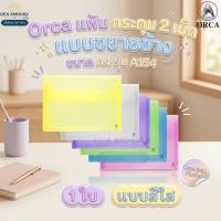 ราคา ORCA ซองกระดุมพลาสติก ขยายข้าง A4 รุ่น A-154 แบบสีใส (1ใบ) ซองเอกสารพลาสติก กันน้ำ ซองใส่เอกสาร ออร์ก้า กระดุมล็อก (46660590116)
