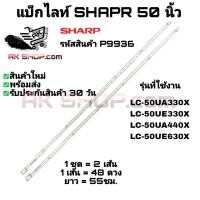 ราคา P9936 แบ็กไลท์ ชาร์ป 50 นิ้ว BACK LIGHT SHARP 50" รุ่นที่ใช้งาน LC-50UA330X LC-50UE330X ฯลฯ (42703348074)