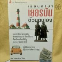 ราคา หนังสือ เรียนภาษาเยอรมันด้วยตนเอง (3237450259)
