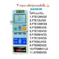 ราคา รีโมทแอร์ไดกิ้น DAIKIN ใช้กับแอร์รุ่น FTE12NV2S , FTE12LV2S , FTE12MV2S กรุณา เช็ครุ่นก่อสั่งซื้อสินค้า (25274106944)