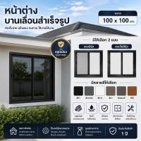 ราคา MKL-หน้าต่างบานเลื่อนสำเร็จรูป อลูมิเนียม (มีมุ้ง/ไม่มีมุ้ง) ขนาด 100x100ซม. พร้อมส่ง (49164561557)