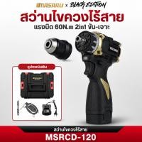 ราคา MASARU Black Edition สว่านไขควงไร้สาย MSRCD-120 สว่านไขควงไร้สาย 16.8V สว่านเปลี่ยนหัวได้ (27012771318)