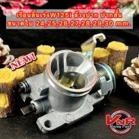 ราคา เรือนลิ้นเร่งW125i new ปากสั้น 2012-2018 ขนาด 24/25/26/27/28/29/30 mm. (27489556140)