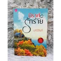 ราคา นิราศรักร้าย ชุด อริรักมาเฟีย โดย มณีจันท์ #หนังสือมือสอง (43869410830)