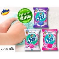 ราคา โปรโมชั่นราคาพิเศษ!! Attack แอทแทค อีซี่ ขนาด *2500* กรัม มีให้เลือก 3 กลิ่น (7834718793)