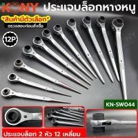 ราคา KONY ประแจแหวนหางหนู ประแจบล็อก ปลายแหลม (มีขนาดให้เลือกซื้อตอนกดสั่ง) สามารถปรับซ้าย-ขวาได้ ประแจแหวนหางหนู (23383393733)