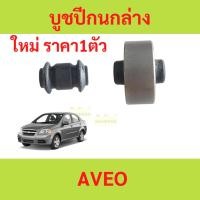 ราคา บูชปีกนก CHEVROLET AVEO เชฟโรเลต อาวีโอ้ / บูชปีกนกล่าง Aveo / บู๊ชปีกนกล่าง (18390809301)