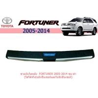 ราคา ชายบันไดหลัง โตโยต้า ฟอร์จูนเนอร์ Toyota Fortuner ปี 2005-2014 ชุป+ดำ (ใส่ได้ทั้งรุ่นมีเซ็นเซอร์และไม่มีเซ็นเซอร์) (7967514732)