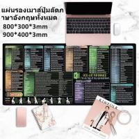 ราคา แผ่นรองเมาส์ขนาดใหญ่ ปุ่มลัดสำหรับช่วยงาน อุปกรณ์สำนักงานเพิ่มประสิทธิภาพ พื้นผิวยางคุณภาพสูง (50012976270)