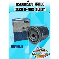ราคา กรองน้ำมันเครื่อง D-MAX รุ่นแรก 4JH ยังไม่คอมมอลเรล (8124003619)