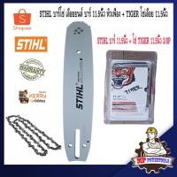 ราคา STIHL บาร์โซ่ บาร์เลื่อยโซ่ โซ่เลื่อยยนต์ รุ่น บาร์ 11.5นิ้ว หัวเฟือง TIGER โซ่เลื่อย 11.5นิ้ว เลื่อยยนต์ เครื่องตัดไม้ (7709113642)